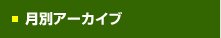 月別アーカイブ
