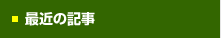 最新の記事