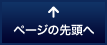 ページの先頭へ