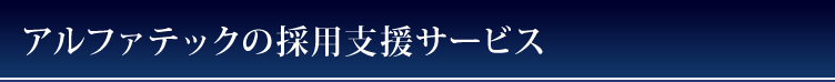 アルファテックの採用支援サービス