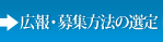 広報・募集方法の選定