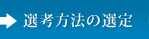 選考方法の選定