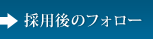 採用後のフォロー