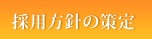 採用方針の策定