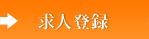 求人登録