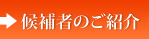 候補者のご紹介
