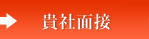 貴社面接