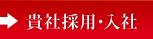 貴社採用・入社