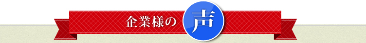 企業様の声